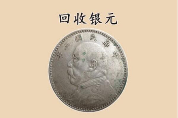 朔州朔城区上门回收银元价格